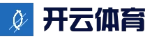 开云体育 - KAIYUN开云体育官方网站 - KAIYUN SPORTS