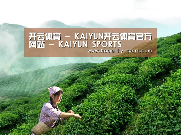 开云体育 - KAIYUN开云体育官方网站 - KAIYUN SPORTS