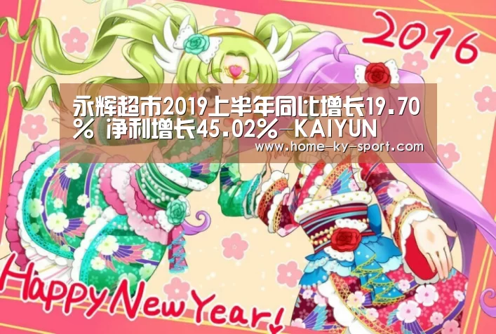 永辉超市2019上半年同比增长19.70% 净利增长45.0